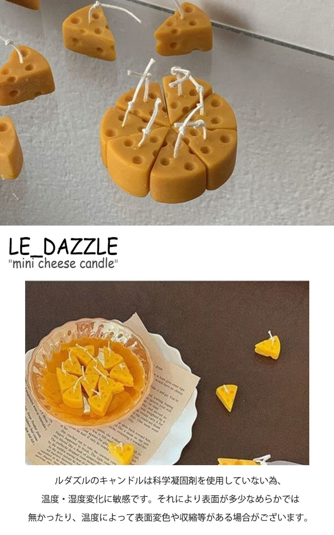 ルダズル キャンドル LE_DAZZLE mini cheese candle ミニ チーズ キャンドル YELLOW イエロー 韓国雑貨 2553334 ACC