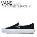 バンズ ボルト スニーカー VANS メンズ レディース VAULT OG CLASSIC SLIP-ON LX ボルト OG クラシック スリッポン LX BLACK ブラック TRUE WHITE トゥルーホワイト VN0A45JK1WX シューズ VANS(バンズ)の代表モデル、CLASSIC SLIP-ON VLT LX シーズン毎に様々なカラーやアレンジモデルがリリースされ、現在も人気の衰えることなく世界中で親しまれています。 ※お客様のご覧になられますパソコン機器及びモニタの設定及び出力環境、 また撮影時の照明等で、実際の商品素材の色と相違する場合もありますのでご了承下さい。商品紹介 バンズ ボルト スニーカー VANS メンズ レディース VAULT OG CLASSIC SLIP-ON LX ボルト OG クラシック スリッポン LX BLACK ブラック TRUE WHITE トゥルーホワイト VN0A45JK1WX シューズ VANS(バンズ)の代表モデル、CLASSIC SLIP-ON VLT LX シーズン毎に様々なカラーやアレンジモデルがリリースされ、現在も人気の衰えることなく世界中で親しまれています。 ※お客様のご覧になられますパソコン機器及びモニタの設定及び出力環境、 また撮影時の照明等で、実際の商品素材の色と相違する場合もありますのでご了承下さい。 商品仕様 商品名 バンズ ボルト スニーカー VANS メンズ レディース VAULT OG CLASSIC SLIP-ON LX ボルト OG クラシック スリッポン LX BLACK ブラック TRUE WHITE トゥルーホワイト VN0A45JK1WX シューズ ブランド VANS カラー BLACK/TRUE WHITE 素材 コットン100％ etc ※ご注意（ご購入の前に必ずご一読下さい。） ※ ・当ショップは、メーカー等の海外倉庫と共通在庫での販売を行なっており、お取り寄せに約7-14営業日（土日祝日を除く）お時間を頂く商品がございます。 そのためご購入後、ご指定頂きましたお日にちに間に合わせることができない場合もございます。 ・また、WEB上で「在庫あり」となっている商品につきましても、複数店舗で在庫を共有しているため「欠品」となってしまう場合がございます。 在庫切れ・発送遅れの場合、迅速にご連絡、返金手続きをさせて頂きます。 ご連絡はメールにて行っておりますので、予めご了承下さいませ。 当ショップからのメール受信確認をお願い致します。 （本サイトからメールが送信されます。ドメイン指定受信設定の際はご注意下さいませ。） ・北海道、沖縄県へのお届けにつきましては、送料無料対象商品の場合も 追加送料500円が必要となります。 ・まれに靴箱にダメージや走り書きなどがあることもございます。 多くの商品が海外輸入商品となるため日本販売のタグ等がついていない商品もございますが、全て正規品となっておりますのでご安心ください。 ・検品は十分に行っておりますが、万が一商品にダメージ等を発見しましたらすぐに当店までご連絡下さい。 （ご使用後の交換・返品等には、基本的に応じることが出来ませんのでご注意下さいませ。） また、こちらの商品はお取り寄せのためクレーム・返品には応じることが出来ませんので、こだわりのある方は事前にお問い合わせ下さい。 誠実、また迅速に対応させて頂きます。