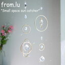 フロム・ルー モビール from.lu Small space sun catcher スモール スペース サンキャッチャー 韓国雑貨 2878016 ACC