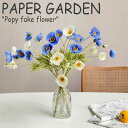 ペーパーガーデン 造花 PAPER GARDEN Popy fake flower ポピー フェイクフラワー 全6色 4745015028 ACC