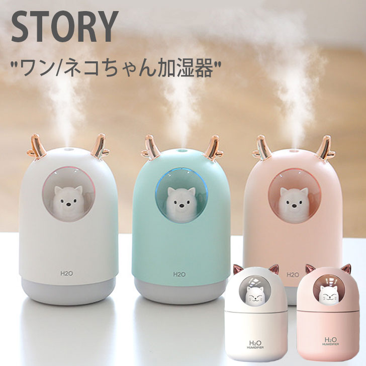 ストーリー USB 加湿器 STORY ワンちゃん ネコちゃん ミニ加湿器 WHITE ホワイト MINT ミント PINK ピンク 加湿器 ACCのサムネイル