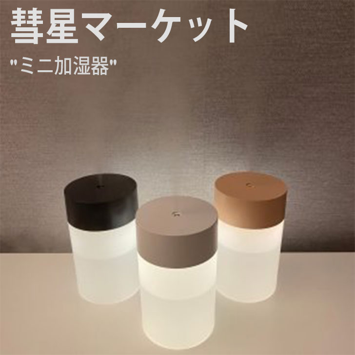 彗星マーケット USB ミニ加湿器 WHITE ホワイト NAVY ネイビー PINK ピンク 加湿器 ACC 洗浄のお手入れが簡単でUSB充電式の持ち運びにも便利なミニ加湿器。 ミニサイズでデスク、車両などどこでも使用可能です。 照明機能もついていてインテリア雑貨としてもおすすめです。 サイズ：72mmX72mmX118mm 素材：ASB 重量：93g 消費電力：2W 定格電圧：DC5V/1A 日頃の感謝の気持ちを込めてプチ贅沢なプレゼントをしてみませんか？お母さん お父さん に母の日　父の日の贈り物。 お世話になった先生 上司 同僚への入社祝いや退職祝い。 お友達へ 入学 卒業 お誕生日 ギフト。 家族 恋人と過ごすクリスマスやハロウィンなどの特別なイベント 記念日のおくり物。 あなたに合うぴったりなプレゼントをご用意しております。 ※お客様のご覧になられますパソコン機器及びモニタの設定及び出力環境、 また撮影時の照明等で、実際の商品素材の色と相違する場合もありますのでご了承下さい。商品紹介 彗星マーケット USB ミニ加湿器 WHITE ホワイト NAVY ネイビー PINK ピンク 加湿器 ACC 洗浄のお手入れが簡単でUSB充電式の持ち運びにも便利なミニ加湿器。 ミニサイズでデスク、車両などどこでも使用可能です。 照明機能もついていてインテリア雑貨としてもおすすめです。 サイズ：72mmX72mmX118mm 素材：ASB 重量：93g 消費電力：2W 定格電圧：DC5V/1A ※お客様のご覧になられますパソコン機器及びモニタの設定及び出力環境、 また撮影時の照明等で、実際の商品素材の色と相違する場合もありますのでご了承下さい。 商品仕様 商品名 彗星マーケット USB ミニ加湿器 WHITE ホワイト NAVY ネイビー PINK ピンク 加湿器 ACC ブランド 彗星マーケット カラー WHITE/NAVY/PINK 素材 ABS ※ご注意（ご購入の前に必ずご一読下さい。） ※ ・当ショップは、メーカー等の海外倉庫と共通在庫での販売を行なっており、お取り寄せに約7-14営業日（土日祝日を除く）お時間を頂く商品がございます。 そのためご購入後、ご指定頂きましたお日にちに間に合わせることができない場合もございます。 ・また、WEB上で「在庫あり」となっている商品につきましても、複数店舗で在庫を共有しているため「欠品」となってしまう場合がございます。 在庫切れ・発送遅れの場合、迅速にご連絡、返金手続きをさせて頂きます。 ご連絡はメールにて行っておりますので、予めご了承下さいませ。 当ショップからのメール受信確認をお願い致します。 （本サイトからメールが送信されます。ドメイン指定受信設定の際はご注意下さいませ。） ・北海道、沖縄県へのお届けにつきましては、送料無料対象商品の場合も 追加送料500円が必要となります。 ・まれに靴箱にダメージや走り書きなどがあることもございます。 多くの商品が海外輸入商品となるため日本販売のタグ等がついていない商品もございますが、全て正規品となっておりますのでご安心ください。 ・検品は十分に行っておりますが、万が一商品にダメージ等を発見しましたらすぐに当店までご連絡下さい。 （ご使用後の交換・返品等には、基本的に応じることが出来ませんのでご注意下さいませ。） また、こちらの商品はお取り寄せのためクレーム・返品には応じることが出来ませんので、こだわりのある方は事前にお問い合わせ下さい。 誠実、また迅速に対応させて頂きます。