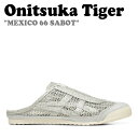 オニツカタイガー サンダル Onitsuka Tiger メンズ レディース MEXICO 66 SABOT メキシコ 66 サボ PURE SILVER ピュアシルバー 1183A707-020 1183C123-020 シューズ