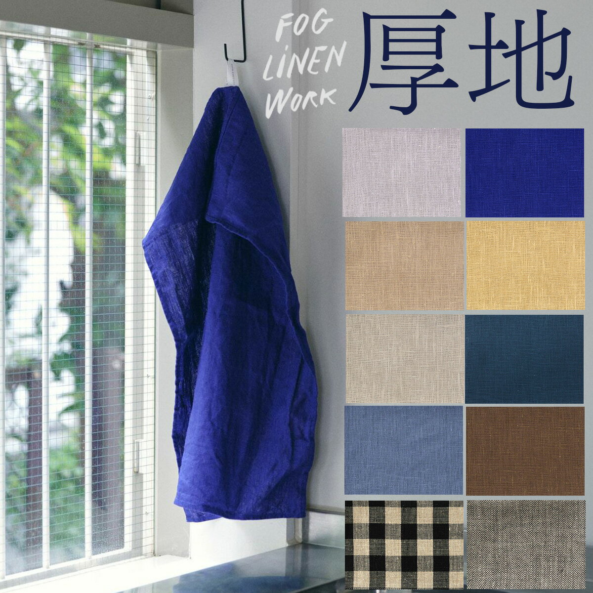 （fog　linen work）（キッチンクロス）厚地（麻 リトアニア キッチン ふきん 布巾）（フォグリネンワーク）　ネコポスは送料無料