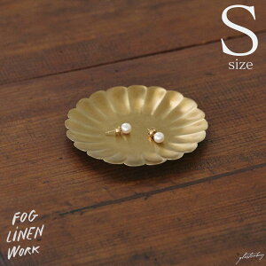 (fog linen work)(ブラス(真鍮))フラワートレイ(S)(1点1点手づくりのため注意事項を一読下さい。)(フォグリネンワーク) ネコポスは送料無料