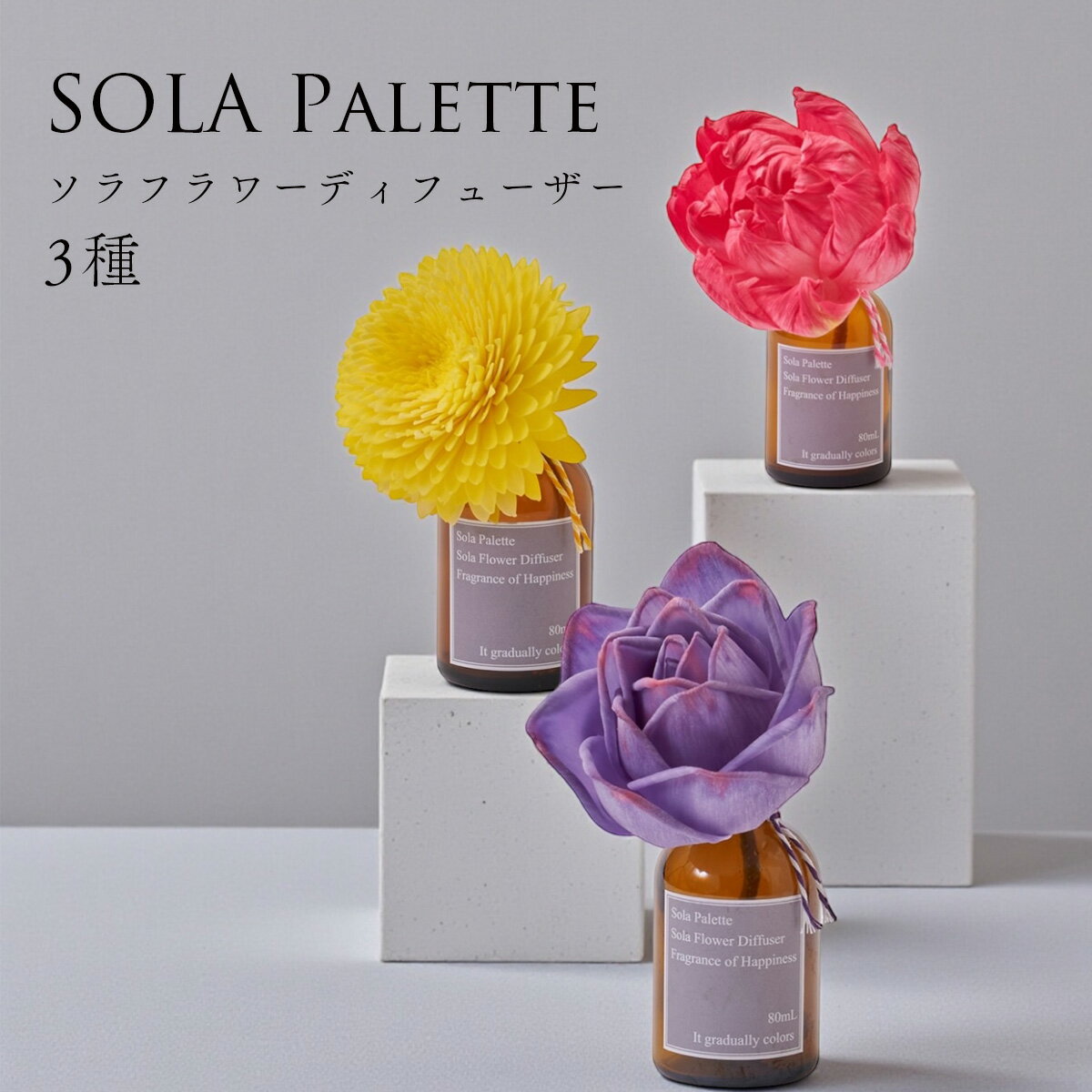 樂天商城 - 【SOLA Palette】ソラパレット ソラフラワーディフューザー 【香り3種よりお選び下さい】