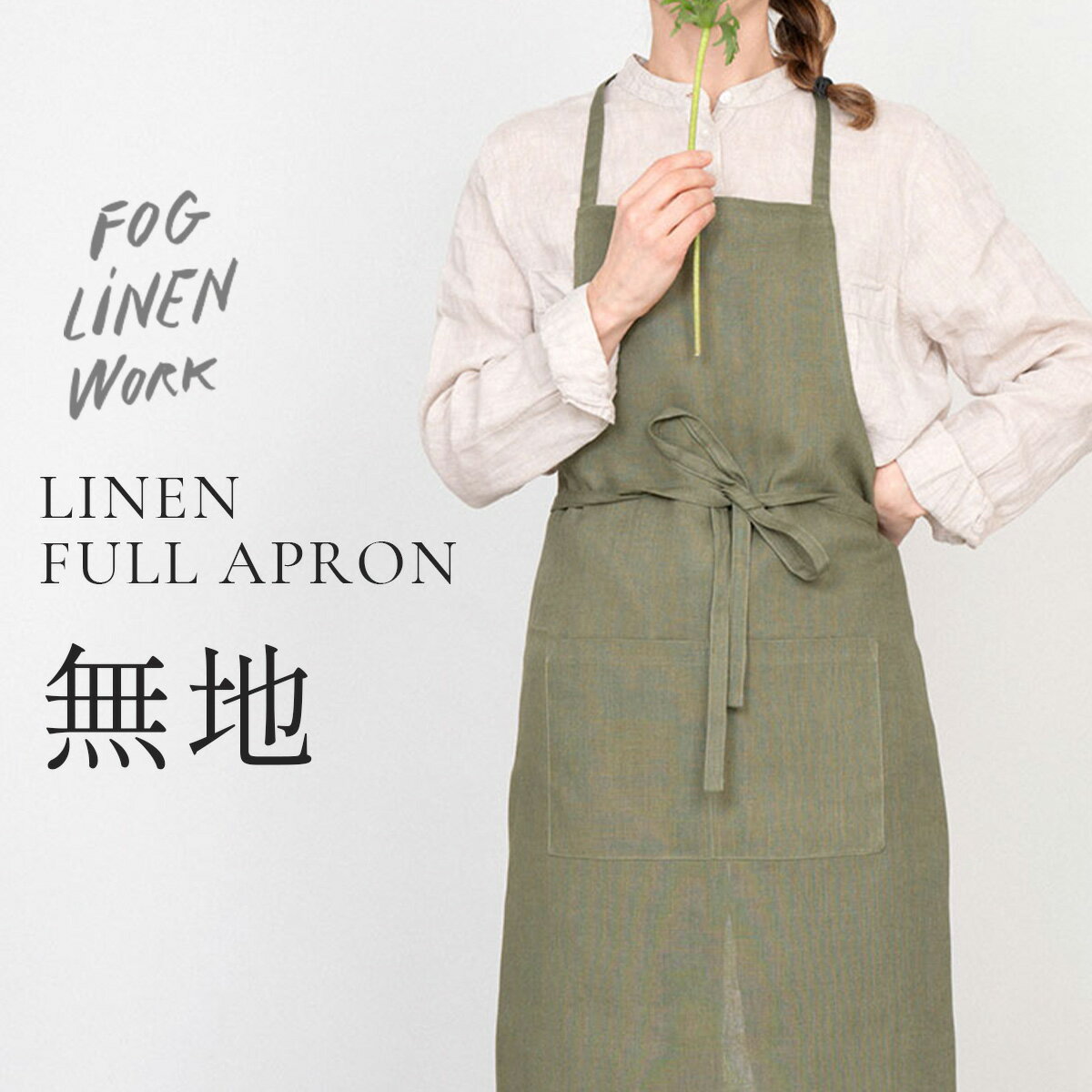 樂天商城 - フォグリネンワーク リネン フルエプロン 無地 fog linen work
