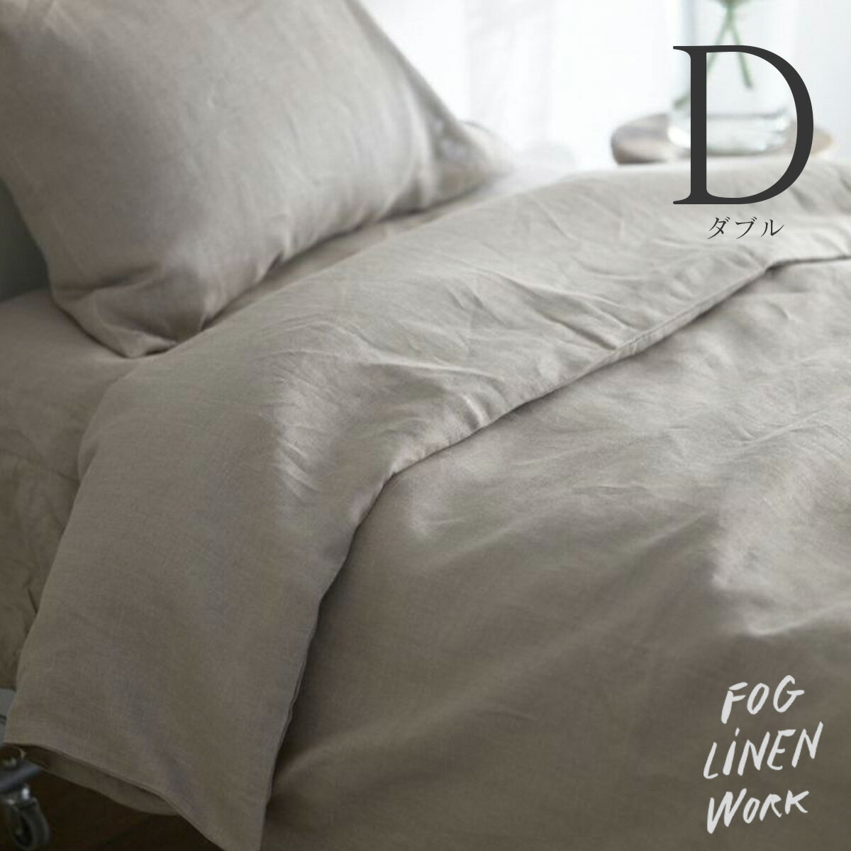 Rakuten - フォグリネンワーク リネン コンフォーターケースダブル ナチュラル fog linen work