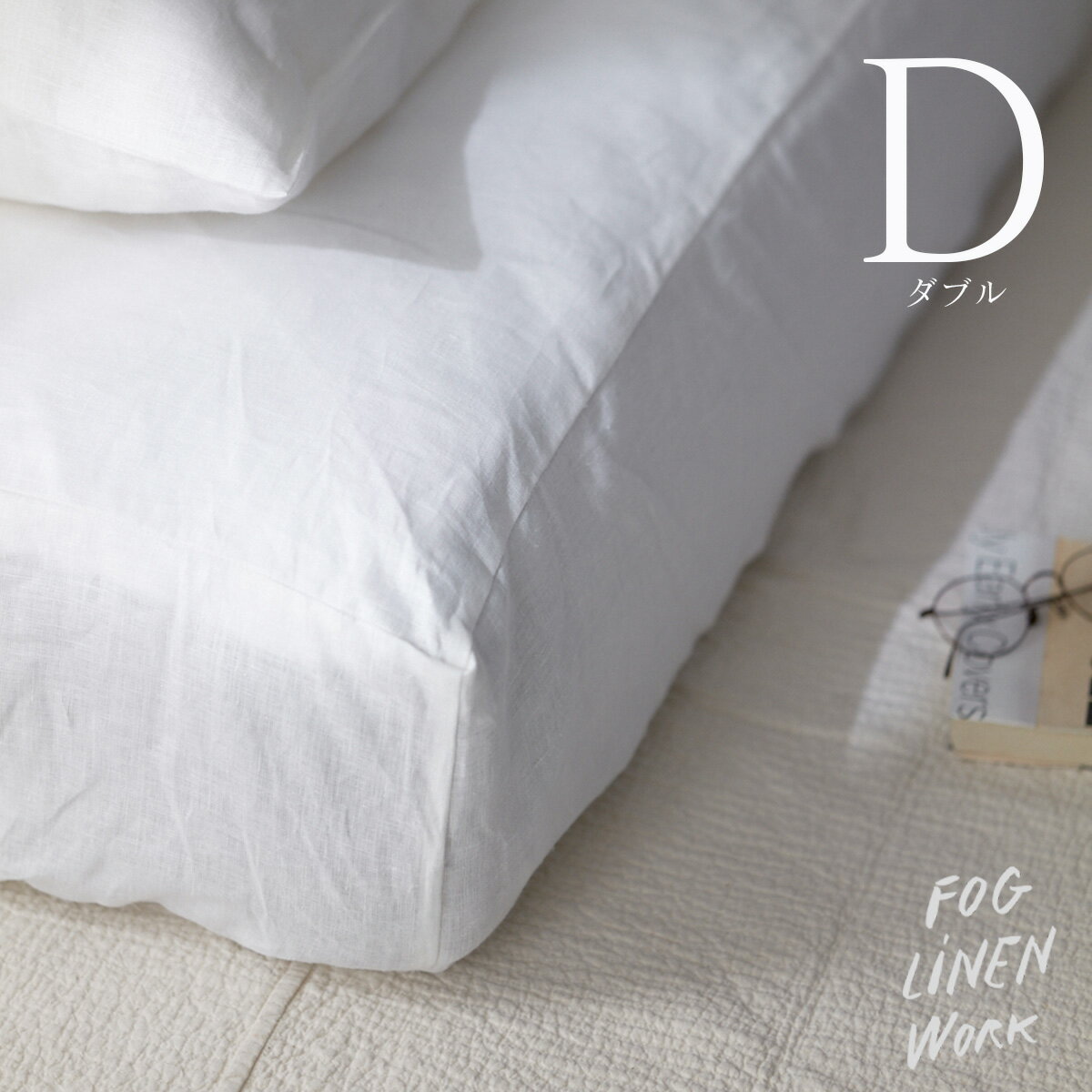 Rakuten - フォグリネンワーク リネン ボックスシーツ ダブル ホワイト fog linen work