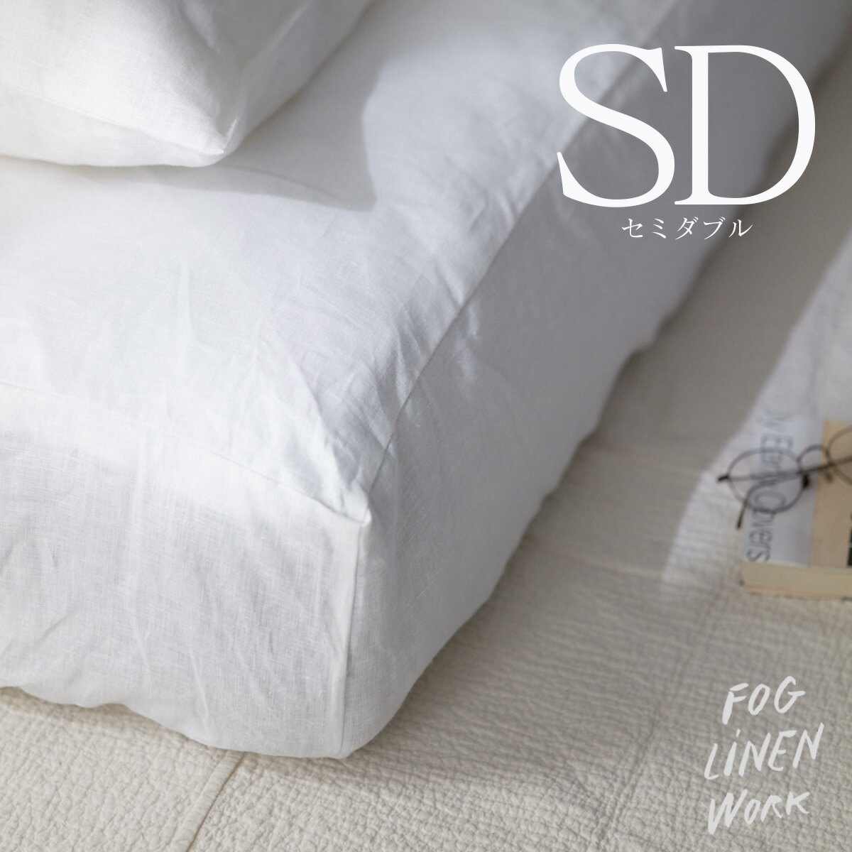 Rakuten - フォグリネンワーク リネン ボックスシーツ セミダブル ホワイト fog linen work