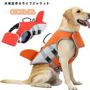 【期間限定で使える10%OFFクーポン】犬用ライフジャケット 高浮力 救命胴衣 反射テープ付き 高視認性 安全 安心 フローティングベスト ライフベスト 小型犬...