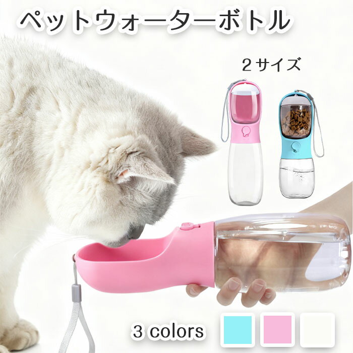 ペット用ウォーターボトル 給水器 犬 猫 携帯用水飲みボトル 水槽付き 水漏れ防止 散歩用 旅行 コンパクト 安全素材 かわいい おしゃれ 食品グレード プレゼ...
