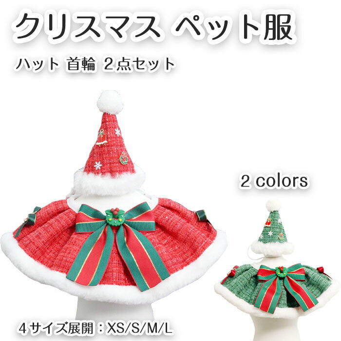 クリスマス 犬 猫 ペットアクセサリー 首輪 ハット 2点セット ペット用品 コスチューム 仮装 おしゃれ 可愛い お散歩 お出かけ かわいい 記念撮影 ネック...