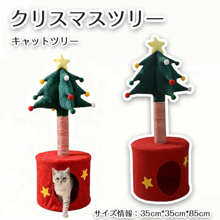 キャットタワー クリスマスツリー型 爪研ぎ 猫ベッド キャットハウス つめとぎ 猫爪とぎポール 猫用 天..