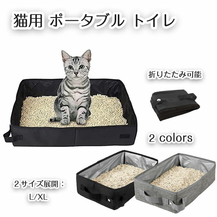 猫用 ポータブル トイレ 折りたたみ 携帯 地震対策 猫トイレ 防水 お手入れ簡単 トイレ 猫 持ち運び 避難グッズ 車載 軽量 小型犬用 組立不要 お出かけ 防災 避難用 旅行 キャンプ