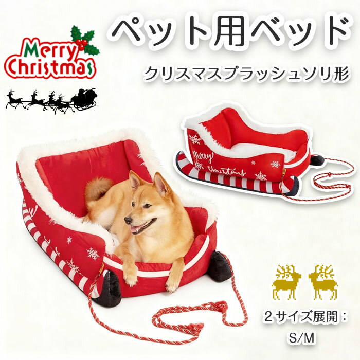 ペットベッド クリスマス そり犬用ベッド 猫用 犬用 小型犬 中型犬 暖かい 柔らかい おしゃれ 可愛い ..