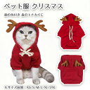 【期間限定で使える10%OFFクーポン】ペット服 クリスマス仮装 猫服 犬服 パーカー コスプレ 鹿の角付き フード付き 秋冬 トナカイコスチューム 可愛い 着ぐるみ プレゼント お散歩 写真 変身服 人気 記念撮影