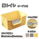 【期間限定で使える10%OFFクーポン】猫 トイレ 大型 オープントップ 猫用トイレ スコップ付き 大きめ 猫用トイレ 大型 子猫 多頭飼い 猫砂の飛び散り防止...