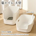 【期間限定で使える10%OFFクーポン】猫トイレ 大型 オープンタイプ シンプル ネコのトイレ シンプル 大きい ゆったり 子猫 大きい猫 オープンタイプ 掃除...