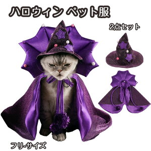 【期間限定で使える10%OFFクーポン】ペット服 ハロウィーン キラキラ 犬 猫 脱着簡単 ハロウィン服 マント 帽子 2点セット 仮装 ハロウィン飾り ペットケープ 小中型犬 猫用 コスチューム アクセサリー 写真小道具 コスプレ仮装 パーティー 変身グッズ