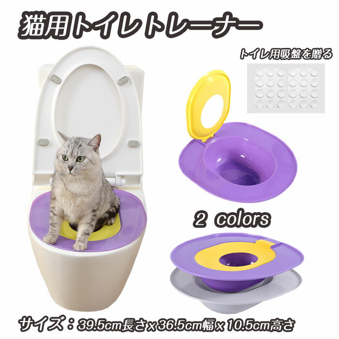 猫用トイレトレーナー 猫のごみ訓練トイレ トイレトレーニング 猫用 トイレ用品 猫砂卒業 便座訓練シス..