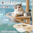 【期間限定で使える10%OFFクーポン】猫 ハンモック 窓 宇宙船 キャットウォーク 強力吸盤 猫窓ベッド 壁に穴あけない クリアボウル 吸盤ハンモック ドーム...