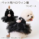 犬服 ハロウィン ワンピース 洋服 ドッグウェア ペット洋服 ゴージャス 超可愛い ふわふわ 柔らかい 人気 超可愛い 春 秋 冬用 お散歩 撮影会も 結婚式 ...