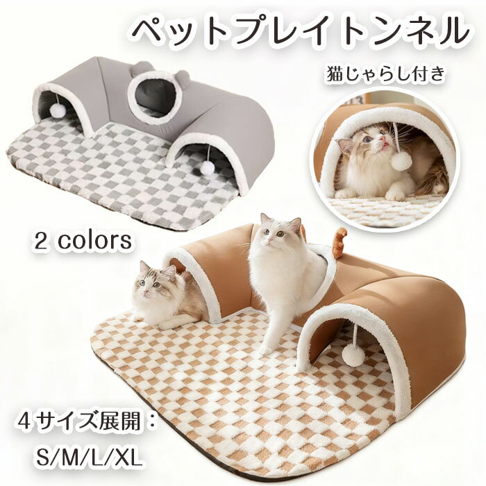 トンネル ペットプレイトンネル 猫 ペットベッド ハウス キャットトンネル プレイトンネル 収納便利 折..