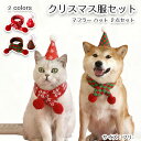 ペット用 クリスマス マフラー ハット 2点セット コスチューム コスプレ 可愛い 仮装 犬服 犬用 猫用 帽子 スカーフ 変身 かわいい 秋冬 ペット服 撮影...