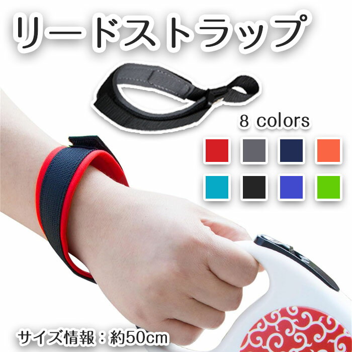 犬用リードストラップ ペット用 犬用品 伸縮リード リストストラップ 小型犬 中型犬 大型犬 ハンドル ..