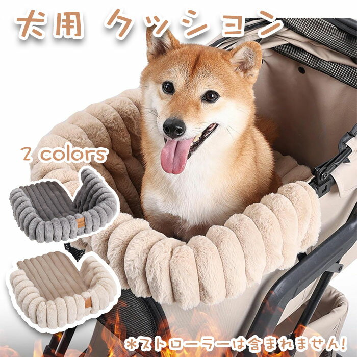 【期間限定で使える10%OFFクーポン】ペット 犬用 ワゴン用 ガードクッション ストローラー クッション ..