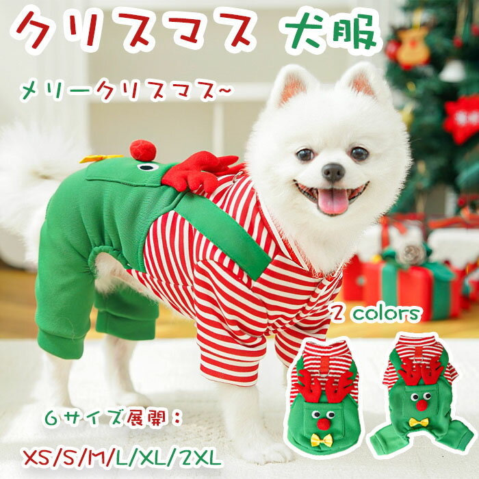【期間限定で使える10%OFFクーポン】犬服 クリスマス衣装 猫 犬 かわいい コスプレ Dリング プレゼント ポケット付き ドッグウェア ペット用 クリスマスコスチューム 着せやすい 仮装 小型犬 変身 変装 可愛い オシャレのサムネイル