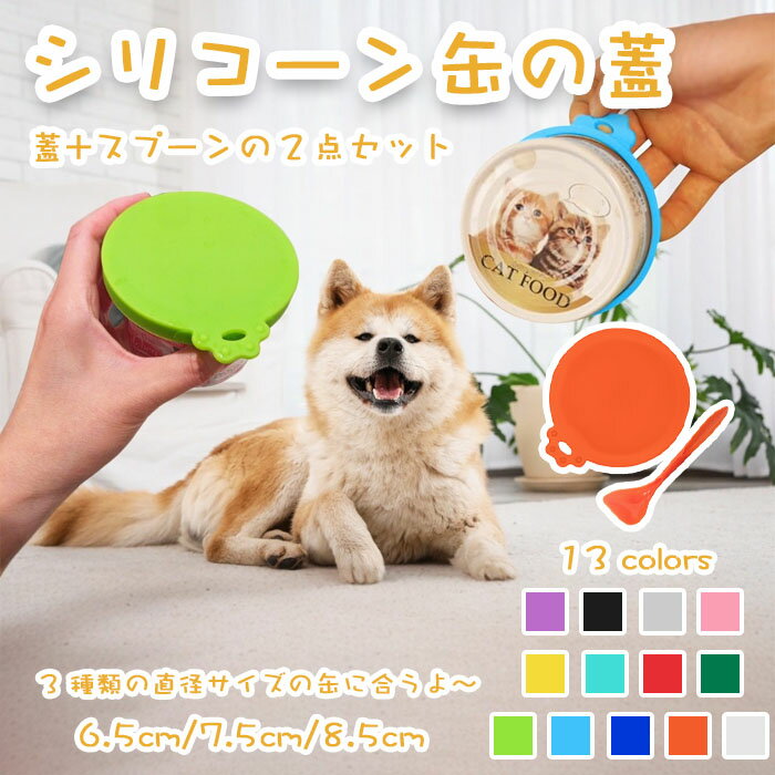 【期間限定で使える10%OFFクーポン】ペット用 缶詰の蓋 スプーン付き2点セット シリカゲル缶カバー 密..