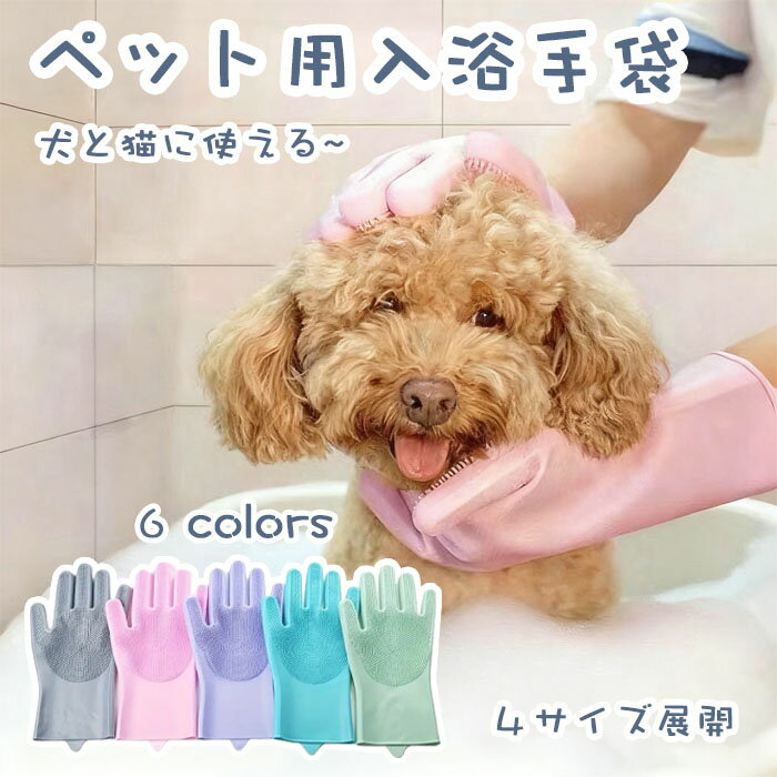 【期間限定で使える10%OFFクーポン】ペット入浴手袋 犬と猫に使える 猫 ブラシ ペット ロング グローブ..