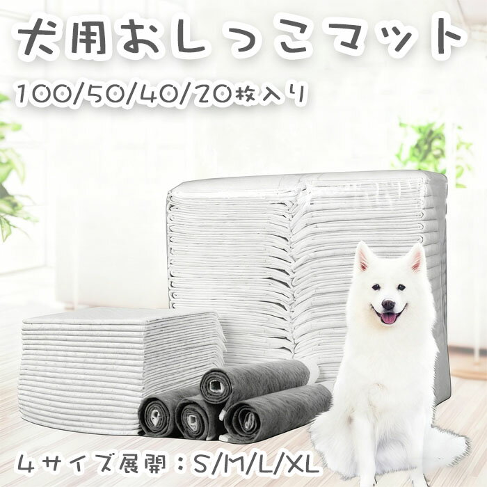 【期間限定で使える10%OFFクーポン】ペット用おしっこマット 100/50/40/20枚入り 犬 ペットマット トイレシート おしっこパッド ペットシーツ 防水 漏れ防止 使い捨て 犬用 猫用 速乾 介護 超吸収 消臭 汚れ防止 ペット用品