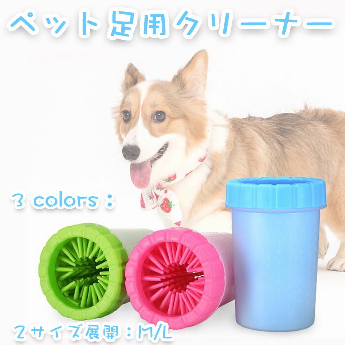 ペット足用クリーナー 犬 足洗い ペット用 犬足洗浄カップ フットバス ワンちゃん ネコちゃん 足洗浄カ..
