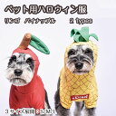 犬服 コスプレ ペット服 りんご パイナップル ハロウィン クリスマス フード コスチューム イベント 犬の服 秋冬 冬 暖かい ドッグウェア キャットウェア ...