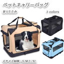 【期間限定で使える10%OFFクーポン】ペットキャリーバッグ 折りたたみ 犬 ペットケージ 小型犬 中型犬 大型犬 キャリーバッグ キャリーケース ペット用 お...