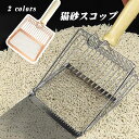 【期間限定で使える10%OFFクーポン】猫砂スコップ 砂取り用品 猫 清潔 トイレスコップ 猫用品 猫砂シャベル ネコトイレ用スコップ トイレ スコップ 猫用品お手入れ 2サイズ網目 猫砂掃除用品
