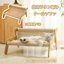 【期間限定で使える10%OFFクーポン】猫用ベッド 猫用ラタン編みクールソファ 木製フレーム 風通しよく涼しい 快適 天然素材 猫用 犬用 ペット休憩所 遊び場...