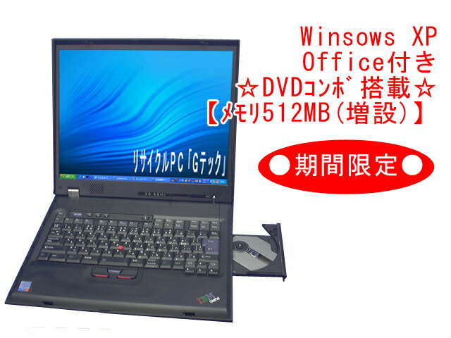 ランキング入り★53%OFFセール♪【さらに値下げ!!】IBM DVDコンボ搭載 ThinkPad G40 P4-2.6G 512MB 30G Office2007付属 3ヶ月保証 (D37)【あす楽対応_関東】【中古パソコン】ポイント2倍【即納】 【PC家電_048P2】