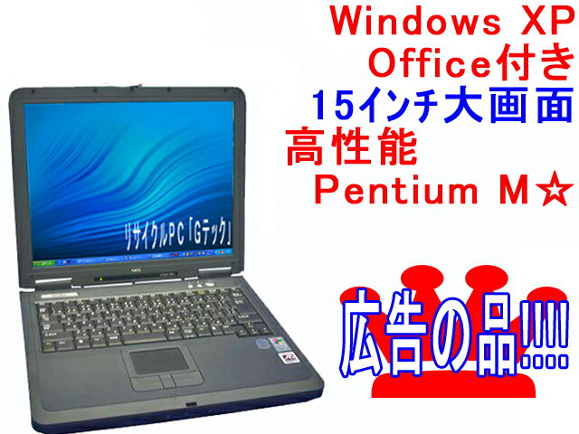 【タイムセール】★【送料無料】★40%OFFセール♪ NEC VA13F P/M-1.3GHz リカバリ オールインワン 3ヶ月保証 (I84ats)【中古パソコン】【あす楽対応_関東】ポイント2倍【即納】 【PC家電_048P2】