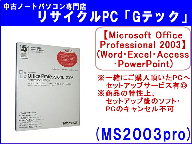 ��¨Ǽ�ۡڿ��ʡ�MicrosoftOfficeprofessional2003(�������롦��ɡ������������ѥ�ݥ����)(Word��Excel��Access��PowerPoint)��Ʊ���ѥ�����ؤ�̵�����åȥ��åץ����ӥ�ͭ���ۡڤ������б���(MS2003pro)