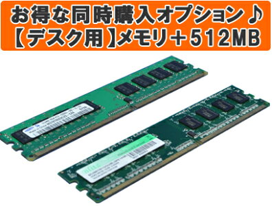 【デスク用】メモリ追加+512MB【パソコンと同時購入オプション♪】※お店で増設および、動作確認の上お届けします。お客様での増設作業は必要ありません★(D-512MB)