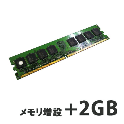 【デスクトップPC用】メモリ増設 2GB 【パソコンと同時購入オプション】 (D2G)