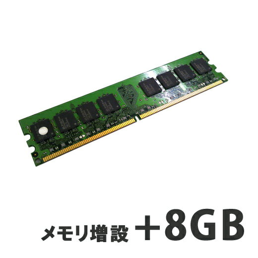 【デスクトップPC用】メモリ増設 8GB 【パソコンと同時購入オプション】 (D8G)