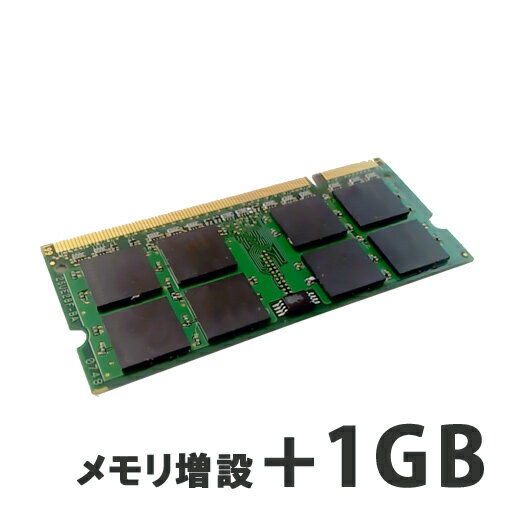 【ノートPC用】メモリ増設+1GB 【パソコンと同時購入オプ