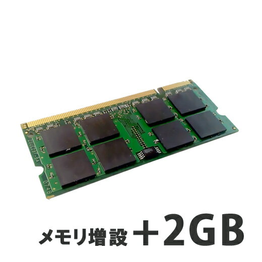 【ノートPC用】メモリ増設+2GB 【パソコンと同時購入オプ