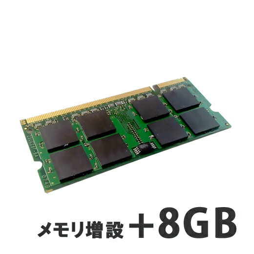 【ノートPC用】メモリ増設 8GB 【パソコンと同時購入オプション】 (N8G)