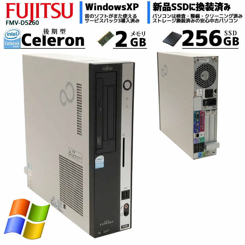 中古パソコン 富士通 FMV-D5260 WindowsXP Celeron 430 メモリ2GB SSD256GB CD-ROM(2322) 3ヵ月保証 初期設定済み 中古デスクトップパソコン 中古PCのサムネイル